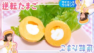 The white and yolk are reversed! Easy way to make reversed eggs〈Free research on turning the yolk〉