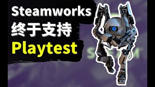 【Lee哥】Steamworks最新功能！支持Playtest，让开发者更容易获取玩家反馈！| 游戏开发 | 独立游戏 | 经验分享