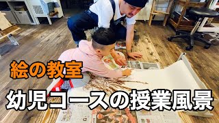 絵の教室「幼児コース」の授業風景