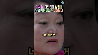 한마디도 안지는 며느리 방송에서 꼰지르는 이혜정