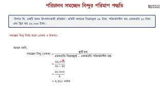 ০৪.২৮. অধ্যায় ৪ : আর্থিক বিশ্লেষণ : পরিচালন সমচ্ছেদ বিন্দুর পরিমাপ পদ্ধতি [HSC]