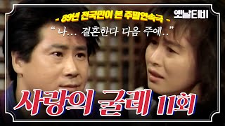 사랑의굴레 | 11회 (1989/05/27)