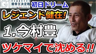 下関G1 開設66周年記念G1競艇王決定戦　初日ドリーム「レジェンド今村豊健在!1周2マーク ツケマイで沈める!!」2020/4/4