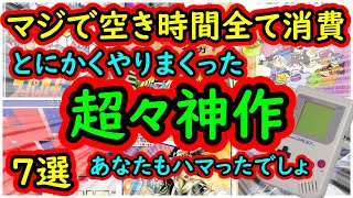 【ゲームボーイ】当時マジでやりまくった！空き時間全部使ってた超々神ゲー　7選