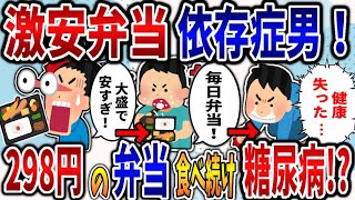 【依存症】激安弁当依存症男！298円の弁当食べ続け糖尿病に⁉  【2ch修羅場】