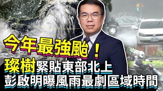 今年最強颱！「風王」璨樹緊貼東部北上　彭啟明曝風雨最劇區域時間｜中時新聞網