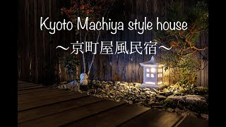 京都町屋風民宿出售中 Kyoto Machiya style house for sale