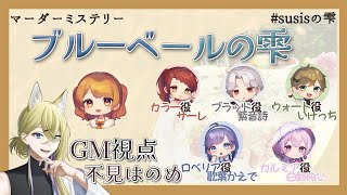 [ネタバレ注意/GM視点/マダミス] このゲームには戦犯はいないはずだったんだ・・・『ブルーベールの雫』#susisの雫