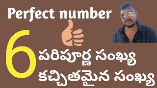 Perfect number | పరిపూర్ణ సంఖ్య | కచ్చితమైన సంఖ్య | hari maths