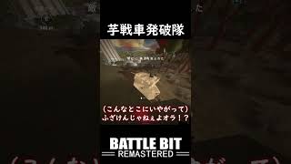 【BattleBit Remastered】突っ込めって言ってんの！突っ込めって言ってんだろ！！ #shorts #battlebitremastered #淫夢実況