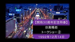 【開局30周年記念特番】日高晤郎トークショー②『語り』 1992年12月14日