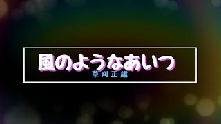 草刈正雄 主演 フジテレビ系ドラマ「華麗なる刑事」のテーマ曲 「風のようなあいつ」  #草刈正雄 #華麗なる刑事 #風のようなあいつ