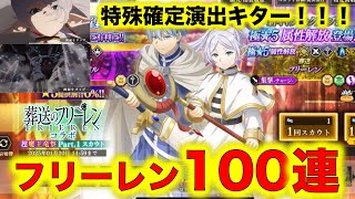 【まおりゅう】フリーレンコラボ！100連！特殊演出キター！！！！フリーレンとヒンメルが欲しくて100連やりましたー！【転生したらスライムだった件】【転スラ】