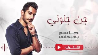 جاسم بهبهاني - جن جنوني (حصرياً) | 2015