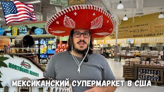 Лучший мексиканский супермаркет в Калифорнии @NorthgateGonzalezMarket