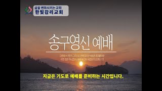 천안한빛교회 김태원 목사 창세기 32:1-2 두 종류의 임재하심 (2024.12.31)