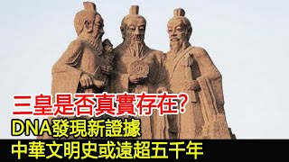 三皇是否真實存在？DNA發現新證據，中華文明史或遠超五千年#三皇#三皇五帝#考古#奇聞#文物#風雲史記