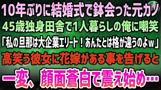 【感動する話】10年ぶりに結婚式で鉢合った元カノ。45歳独身田舎で1人暮らしの俺に自慢「私の旦那は大企業エリート！お前と格が違うｗ」→高笑う彼女に花嫁があることを告げると顔面蒼白で震え出し【