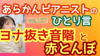 あらかんピアニストのひとり言vol.127「ヨナ抜き音階と赤とんぼ」（ピアニスト鈴木久美子のお喋り動画）