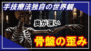 奥が深い骨盤のゆがみ：手技療法独自の世界