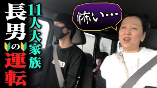 長男の久しぶりの運転でお出かけ！　ママ絶叫『怖い怖い怖い・・・』