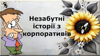 Незабутні історії з корпоративів | Реддіт українською