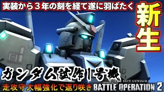 『バトオペ2』生まれ変わったガンダム試作1号機(ゼフィランサス)！【機動戦士ガンダムバトルオペレーション2】『Gundam Battle Operation 2』GBO2