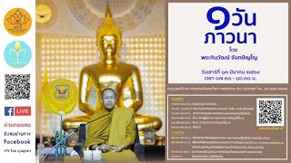 01 (13/03/64) เวลา 08.30 น. 1 วันภาวนา โดย พระทินวัฒน์ จันทปัญโญ