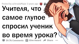 ТУПЕЙШИЕ ВОПРОСЫ ШКОЛОТЫ НА УРОКАХ 🤦‍♂️