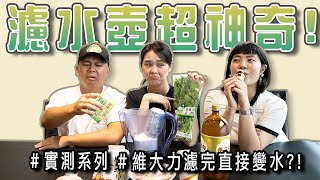 濾水壺有多厲害？實測各種飲料倒入濾水壺，出來直接變成水？！這個東西直接打敗濾水器！