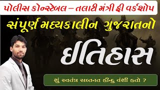 Police constable, Talati, Binsachivalaya workshop - Day 5 - મધ્ગુયકાલીન જરાતનો ઈતિહાસ - ભાવિક મારું