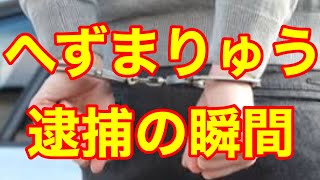 へずまりゅう3度目の逮捕の瞬間について❗️大阪市内のアパレル店で暴れる❗️（へずまりゅう逮捕　再逮捕　原田将大）