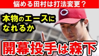 【カープシート打撃】開幕は塹江じゃなく森下！シートで大瀬良順調な仕上がり！中村奨成・田村は意地見せる【広島東洋カープ】