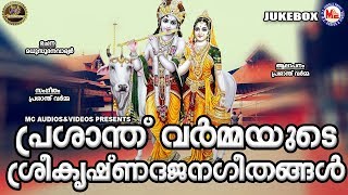 പ്രശാന്ത് വർമ്മയുടെ ശ്രീകൃഷ്ണഭജനഗീതങ്ങൾ | Hindu Devotional Song Malayalam | Sreekrishna Songs