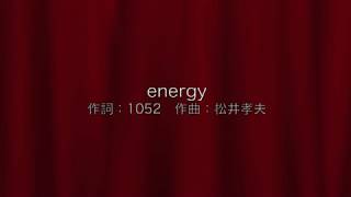 松井孝夫作曲「energy」