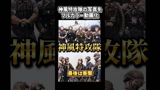 【感動】Kamikaze/神風特攻隊をカラー映像で復活。若者たちの感動の姿がそこに、、#写真復活 #歴史 #特攻隊 #感動 #kamikaze