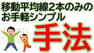 FX移動平均線2本のみを使ったお手軽シンプル手法！！