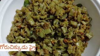 గోరుచిక్కుడు  సెనగపప్పు కారం ఫ్రై /How to fry cluster beans