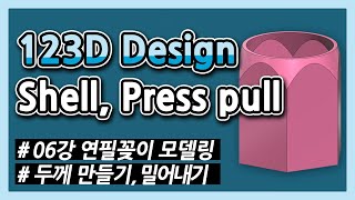 123D Design tutorial 06 : Shell and Press pull