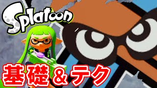 スプラトゥーン（Splatoon） バトルで役立つ基礎知識＆テクニック！