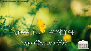 အရုဏ်ဦးဆုတောင်းခြင်း - ၂၀၊ မေ၊ ၂၀၂၂ (သောကြာနေ့)