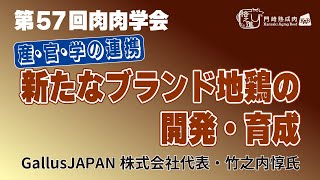 【第57回肉肉学会】産官学の連携/新たなブランド地鶏の開発・育成