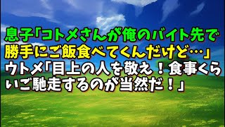 【スカッとひろゆき】息子｢コトメさんが俺のバイト先で勝手にご飯食べてくんだけど…｣ ウトメ｢目上の人を敬え！食事くらいご馳走するのが当然だ！｣