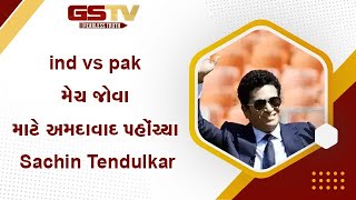 ind vs pak મેચ જોવા માટે અમદાવાદ પહોંચ્યા Sachin Tendulkar