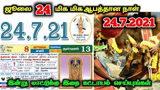 ஜூலை 24 மிக மிக ஆபத்தான நாள் ! இன்று மாட்டுக்கு கதை கட்டாயம் செய்யுங்கள் !