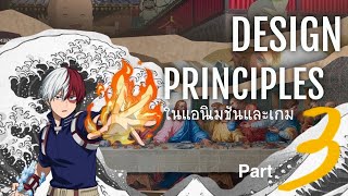 Part 3 The Basics of Design Principles หลักการออกแบบประกอบไปด้วยอะไร