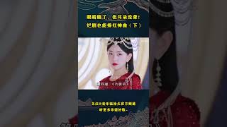 眼睛瞎了，但耳朵没聋！这5部公认的烂剧，也能捧红“神曲”？#音乐music #音乐猛抬头 #华语歌手 #华语歌曲