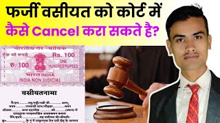 How can a fake will be challenged in court? ।। फर्जी वसीयत को कोर्ट में चैलेंज कैसे किया जा सकता है?