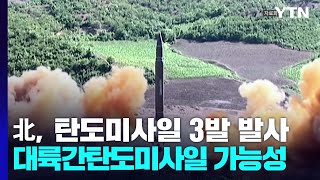 군 "북, 동해 상으로 탄도미사일 3발 발사" / YTN