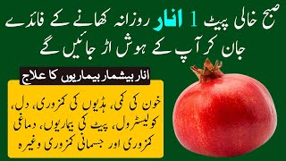 Khali Pet Anar Khane Ke Fayde | Benefits Of Pomegranate